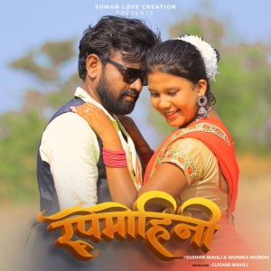 ดาวน์โหลดและฟังเพลง Rupemohani พร้อมเนื้อเพลงจาก Sudhir Mahli