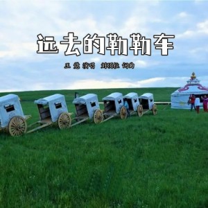 Album 远去的勒勒车 oleh 刘顶柱