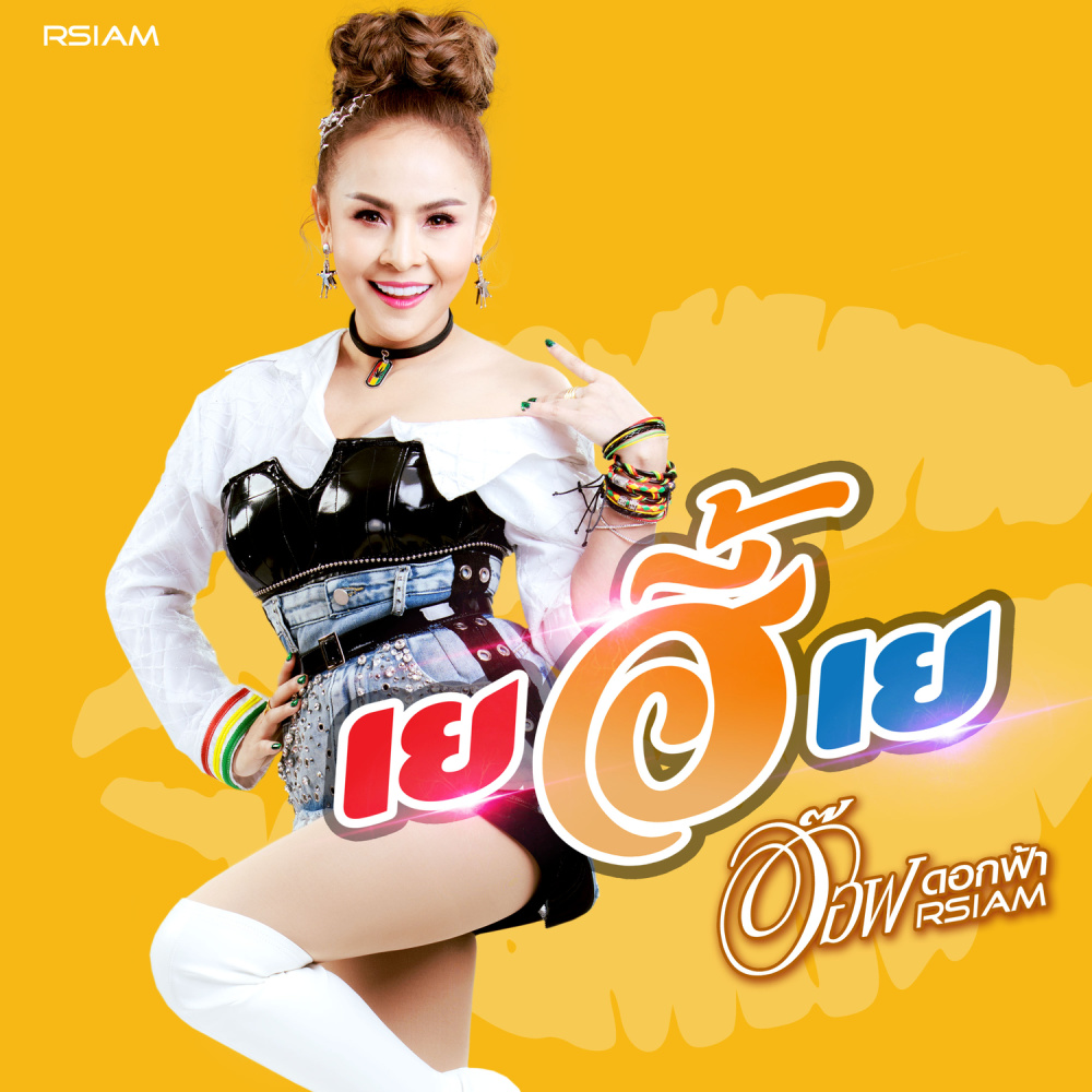 เยฮี้เย