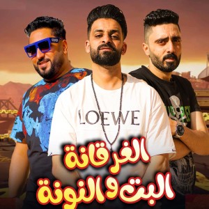 Listen to الغرقانه والبت النونه (مهرجان الغرقانه والبت النونه -) (Explicit) song with lyrics from زيزو النوبي