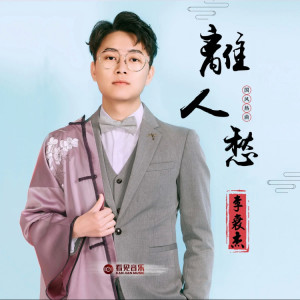 Dengarkan lagu 离人愁 (DJ豪大大版) nyanyian 李袁杰 dengan lirik
