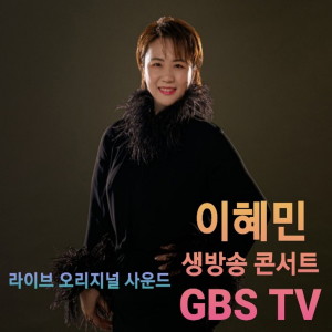 생방송 콘서트 GBS TV dari 이혜민
