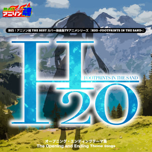 Netsuretsu! Anison Spirits THE BEST -Cover Music Selection- TV Anime Series ''H2O: Footprints in the Sand'' dari なかにし鈴子