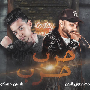 Dengarkan حرب حرب lagu dari Mostafa Elgen dengan lirik