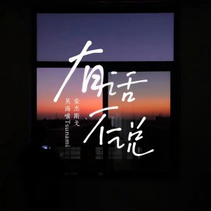 Listen to 有话不说 song with lyrics from 吴海啸