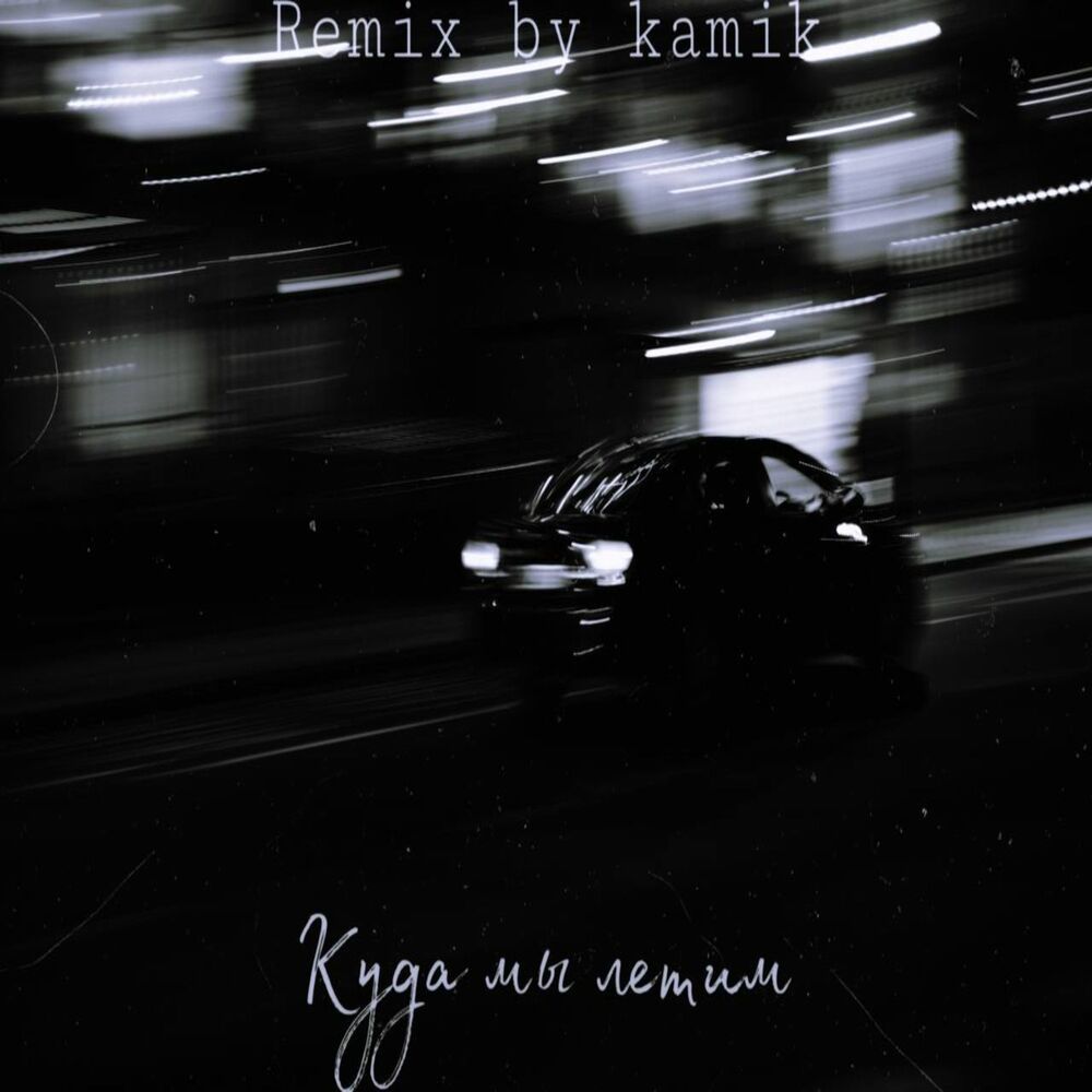 Куда мы летим (Kamik remix)