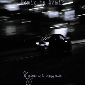 ดาวน์โหลดและฟังเพลง Куда мы летим (Kamik remix) พร้อมเนื้อเพลงจาก Nazarbaev