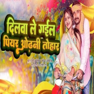 收听Rajnish Nigam的Dilwa Le Gaile Piyar Odhani Tohar歌词歌曲