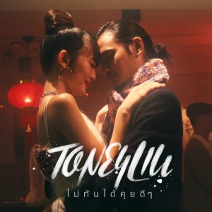 收聽T.One的ไม่ทันได้คุยดีๆ歌詞歌曲
