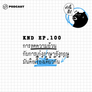 ดาวน์โหลดและฟังเพลง คำนี้ดี EP.100 การลดความอ้วน กับการเก่งภาษาอังกฤษ มันคือเรื่องเดียวกัน #WordsOfTheYear พร้อมเนื้อเพลงจาก ดารานักร้องหลายคน