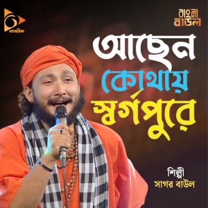 Listen to Achen Kothai Sorgopure song with lyrics from Sagor Baul