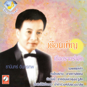 ดาวน์โหลดและฟังเพลง เชียงรายรำลึก พร้อมเนื้อเพลงจาก ธานินทร์ อินทรเทพ