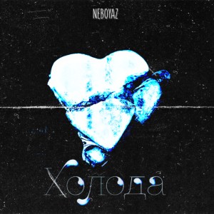 Listen to Холода (Explicit) song with lyrics from NEBOYAZ