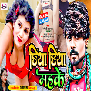 ดาวน์โหลดและฟังเพลง Chhiya Chhiya Mahake (Bhojpuri) พร้อมเนื้อเพลงจาก Ganesh Deewana Yadav