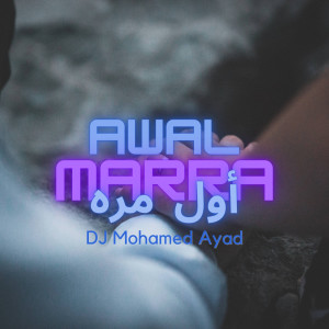 Dengarkan lagu أول مرة nyanyian DJ Mohamed Ayad dengan lirik