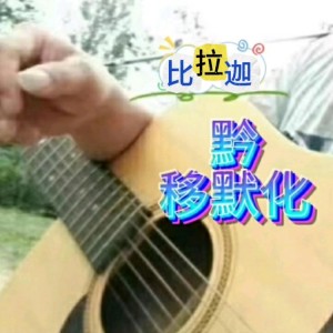 Album 黔移默化 from 杨明建