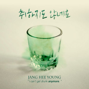 อัลบัม I Can't Get Drunk Anymore ศิลปิน Jang Hee Young