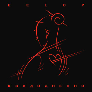 Album Каждодневно from EELOY