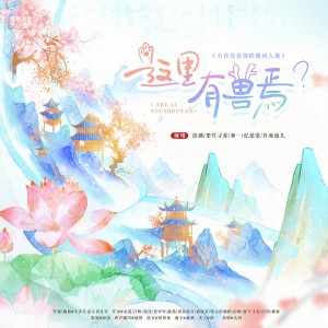 Listen to 这里有兽焉？（《有兽焉》原创群像同人曲） (完整版) song with lyrics from 散落飘零