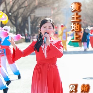 Listen to 黄土地上 (cover: 常艳妮) (完整版) song with lyrics from 贾娇