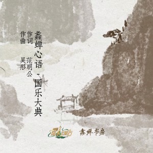 收聽吳彤的境·新興 (伴奏)歌詞歌曲