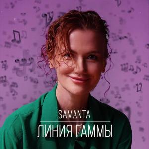 Dengarkan lagu Линия гаммы nyanyian Samanta dengan lirik