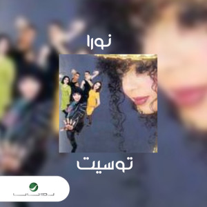 ดาวน์โหลดและฟังเพลง قلبي طاح ياهوو พร้อมเนื้อเพลงจาก نورا