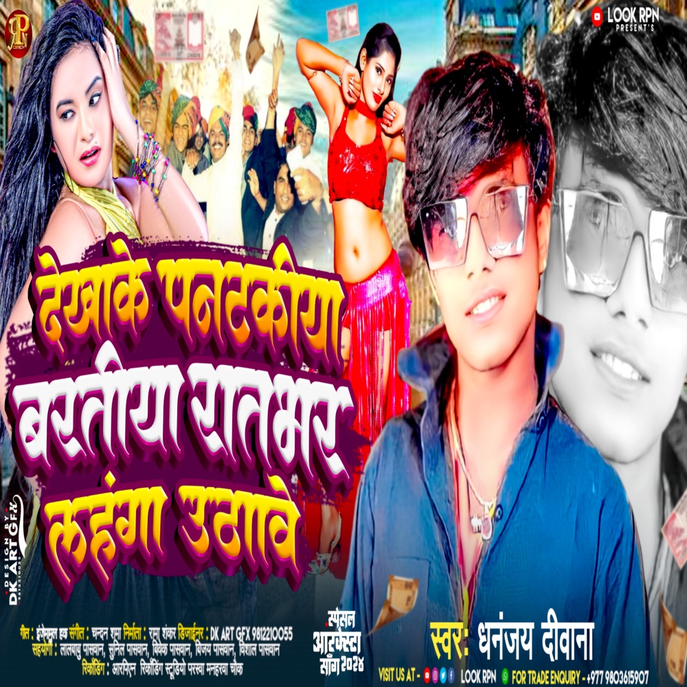 Dekhake Pantakiya Baratiya Rat Bhar Maja Uthawe (Bhojpuri)