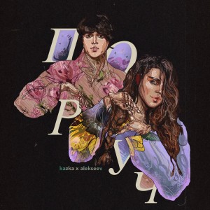 Album Поруч from KAZKA