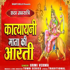 收听Urmi Verma的Katyayani Mata Ki Aarti歌词歌曲