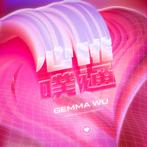 อัลบัม Too close ศิลปิน 吳映潔 GEmma Wu