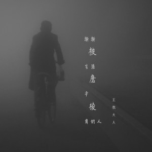 Album 渐渐被生活磨平棱角的人 from 主教大人
