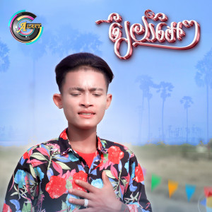Album រៃយំអែៗ from ធឿន បុរី