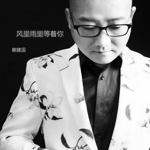 收聽小崔建的風裏雨裏我等着你歌詞歌曲