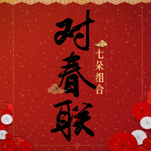 ดาวน์โหลดและฟังเพลง 对春联 (伴奏) พร้อมเนื้อเพลงจาก 七朵组合