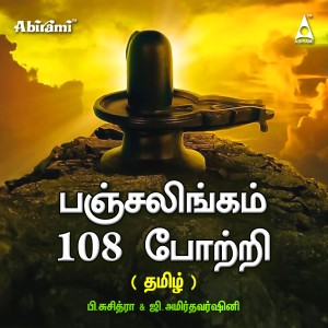 收聽Suchithra的Ekambareshwarar 108 Potri歌詞歌曲