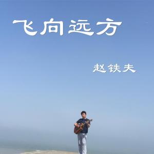 Listen to Far Far Away song with lyrics from Time
