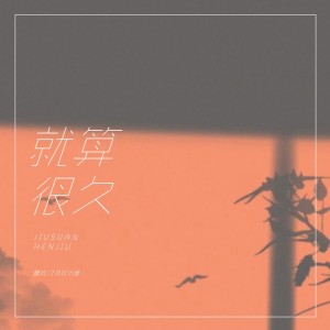 Album 就算很久 from 乐小菲