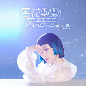 崔琰的專輯雪花飄飄風瑟瑟