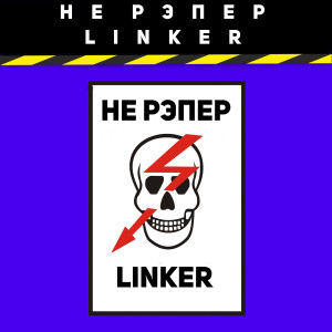 Dengarkan lagu Не рэпер nyanyian Linker dengan lirik
