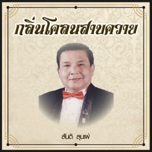 Album กลิ่นโคลนสาบควาย from สันติ ลุนเผ่