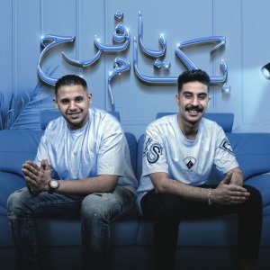 Listen to بكام يافرح song with lyrics from Fifty Elmlah