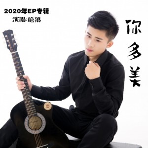 Listen to 你多美 (完整版) song with lyrics from 绝狼
