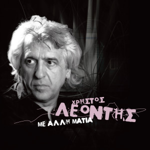 Dengarkan Doulos Tridoulos lagu dari Christos Leontis dengan lirik