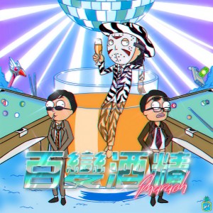 收聽法老的百變酒精 (伴奏)歌詞歌曲