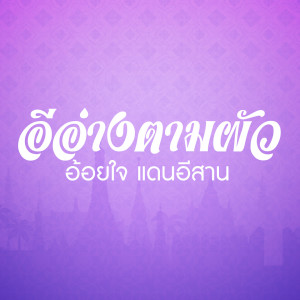 Album อีอ่างตามผัว from อ้อยใจ แดนอีสาน