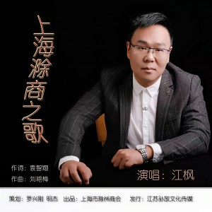 Album 上海滁商之歌 from 江枫