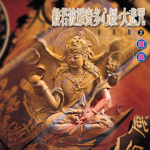 ดาวน์โหลดและฟังเพลง 般若波罗蜜多心经 (演奏版) พร้อมเนื้อเพลงจาก 郭秀文
