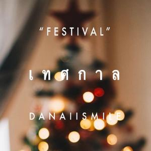 收聽DANAIISMILE的เทศกาล歌詞歌曲