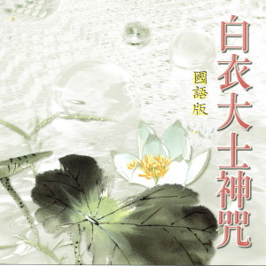 Dengarkan lagu 白衣大士神咒 (国语版) nyanyian 罗天洲 dengan lirik
